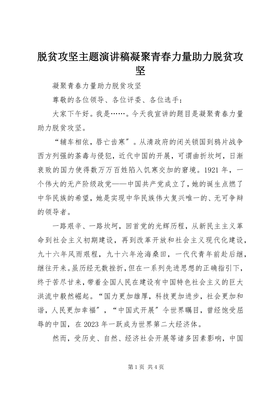 2023年脱贫攻坚主题演讲稿《凝聚青春力量助力脱贫攻坚》.docx_第1页