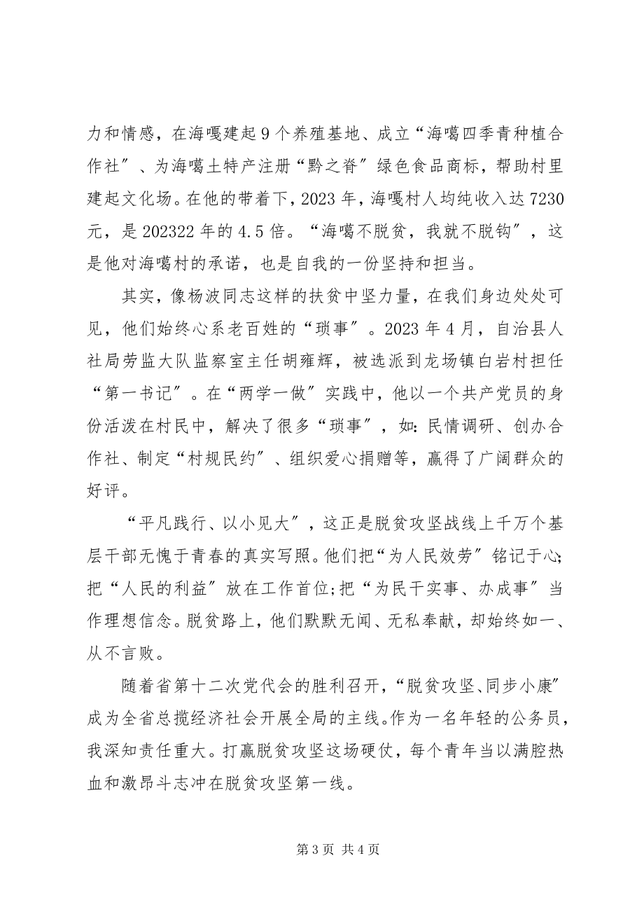 2023年脱贫攻坚主题演讲稿《凝聚青春力量助力脱贫攻坚》.docx_第3页