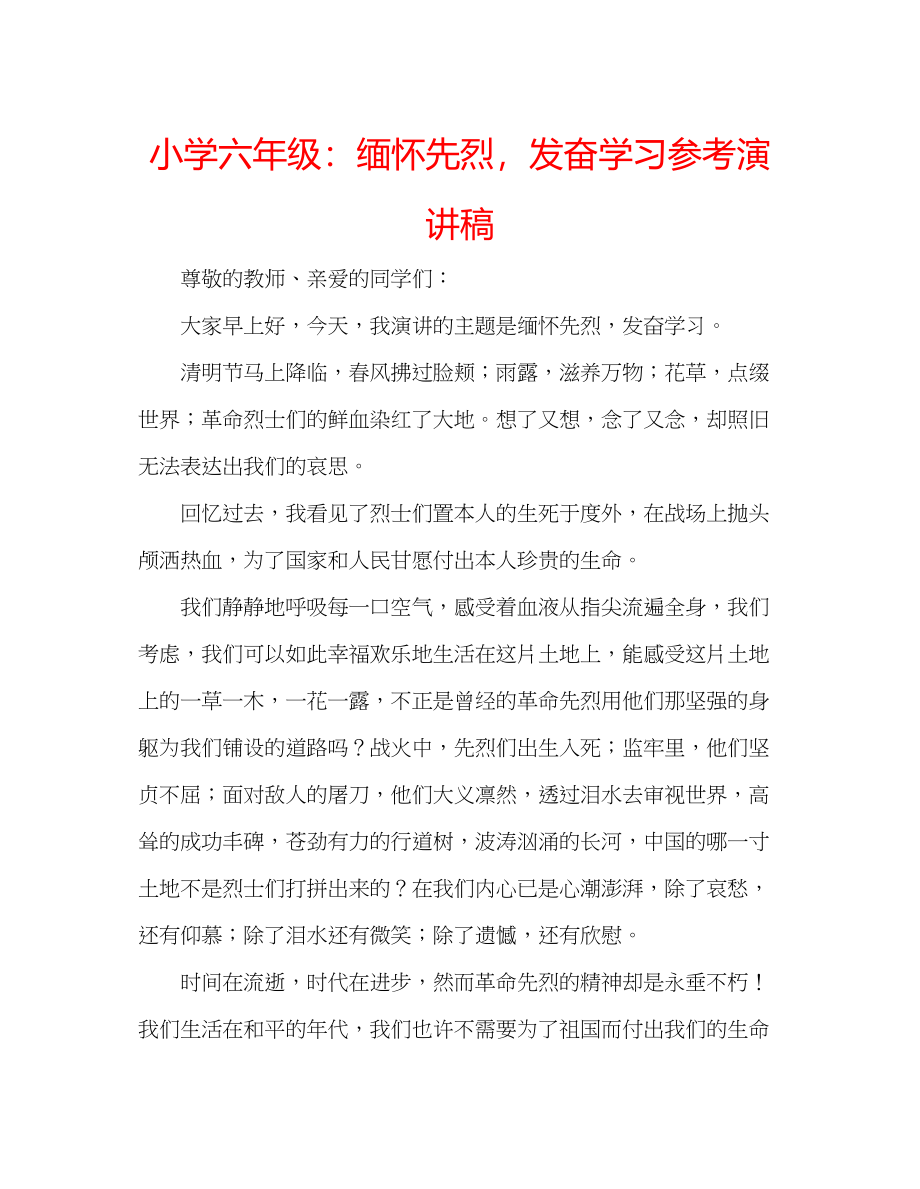 2023年小学六级缅怀先烈发奋学习演讲稿.docx_第1页