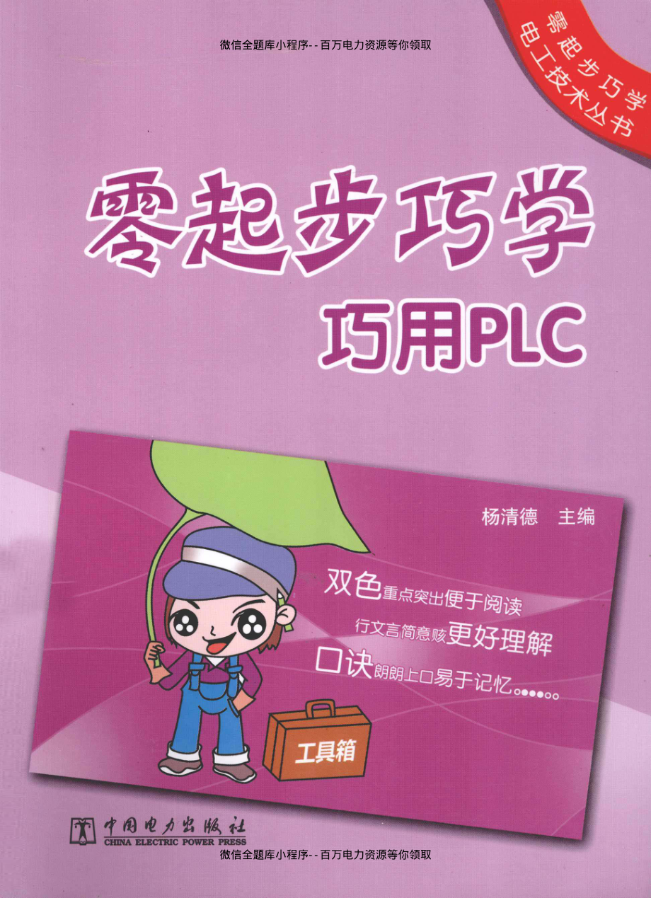 零起步巧学巧用PLC [杨清德 主编] 2013年.pdf_第1页