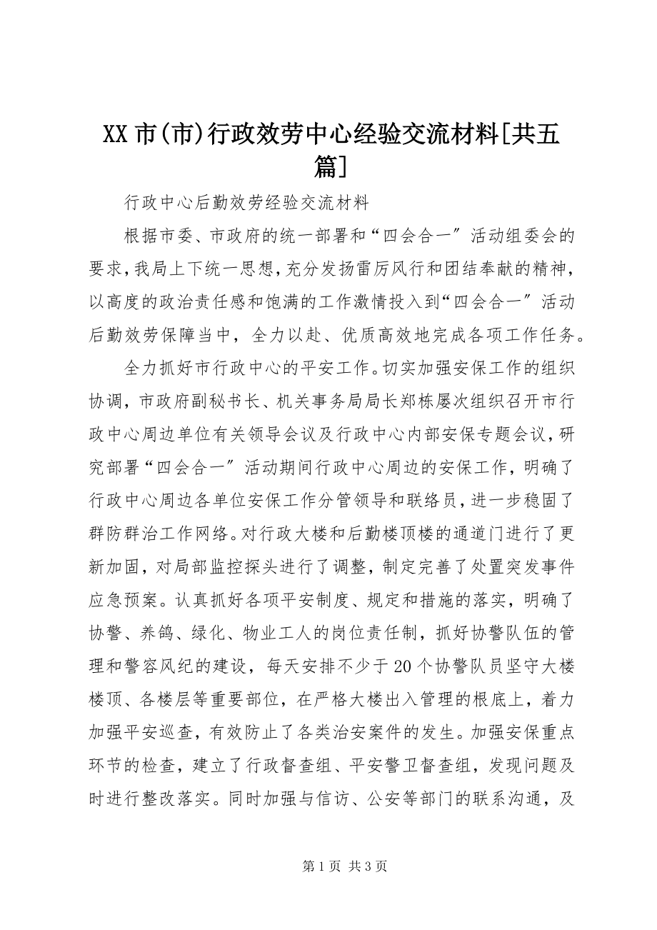 2023年XX市市行政服务中心经验交流材料共五篇新编.docx_第1页