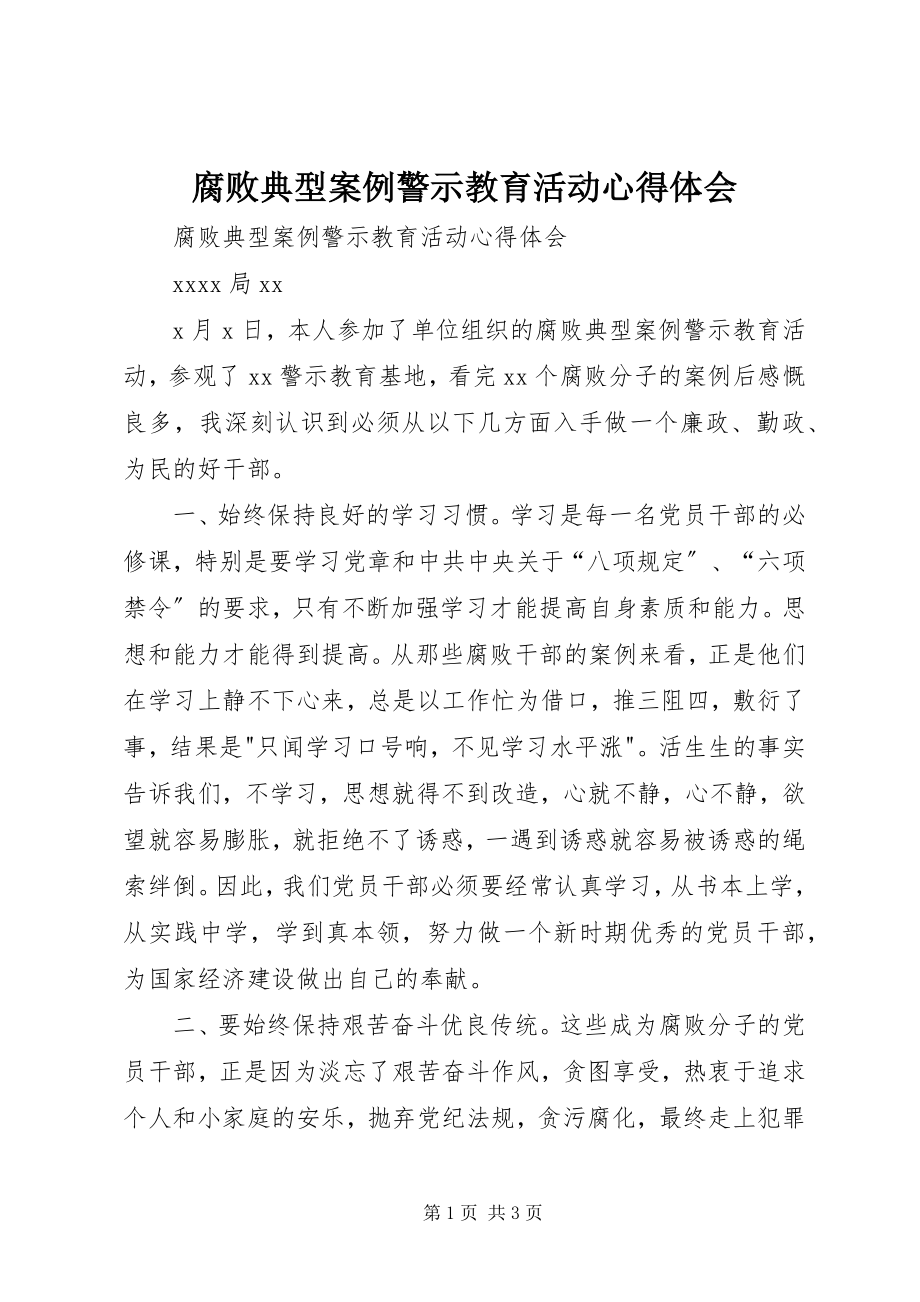 2023年腐败典型案例警示教育活动心得体会.docx_第1页