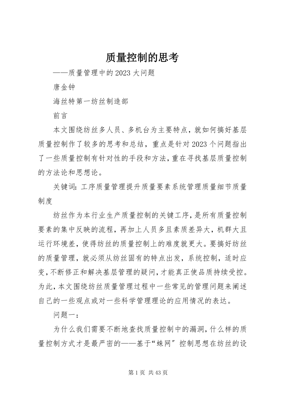 2023年质量控制的思考.docx_第1页