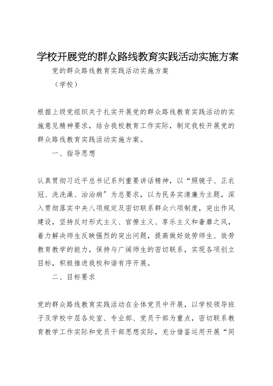 2023年学校开展党的群众路线教育实践活动实施方案 2.doc_第1页