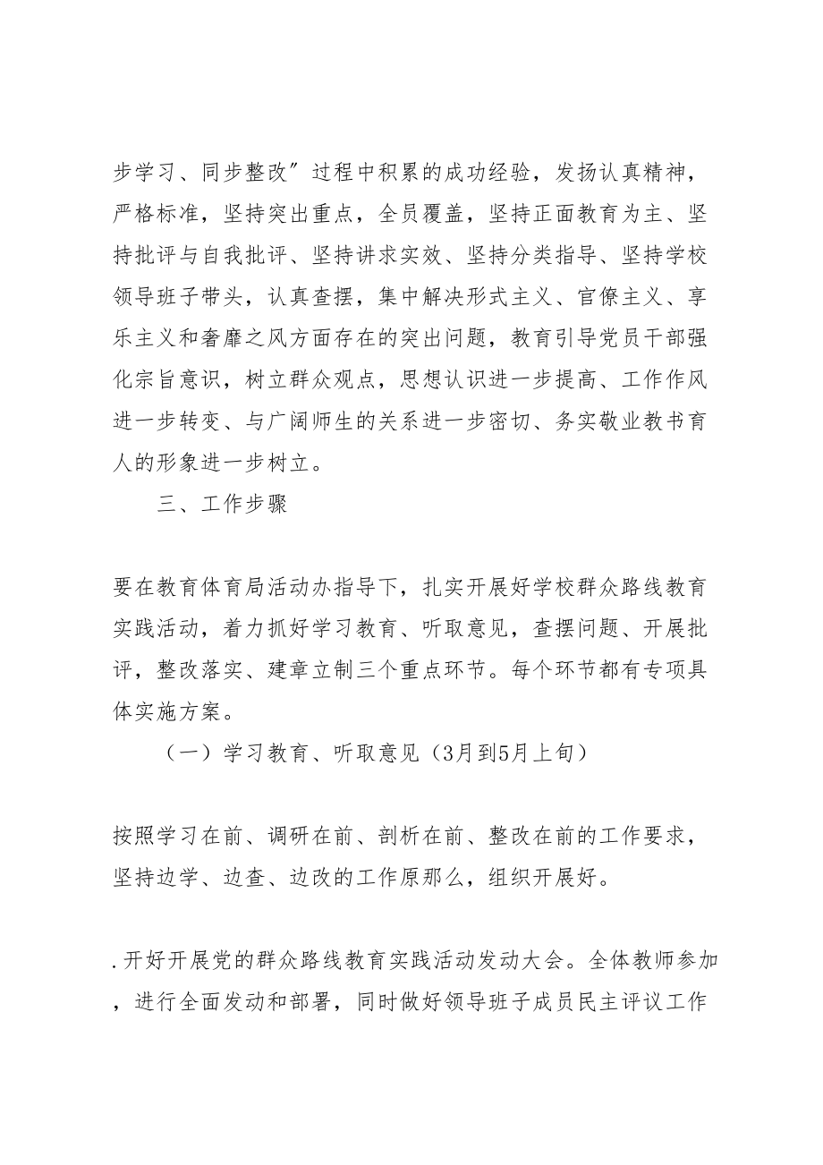 2023年学校开展党的群众路线教育实践活动实施方案 2.doc_第2页