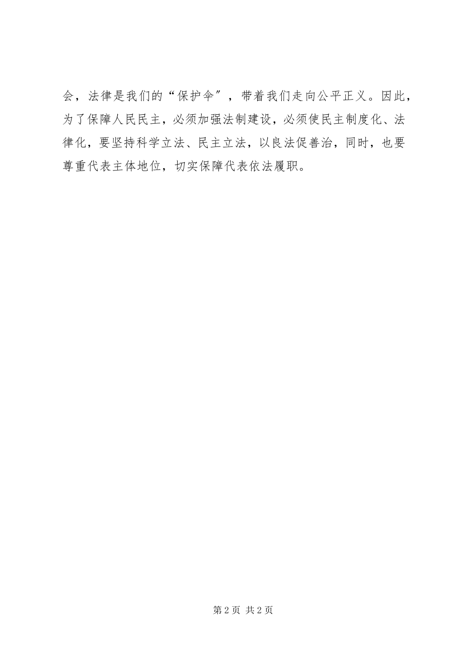 2023年将改革进行到底人民民主新境界心得体会.docx_第2页