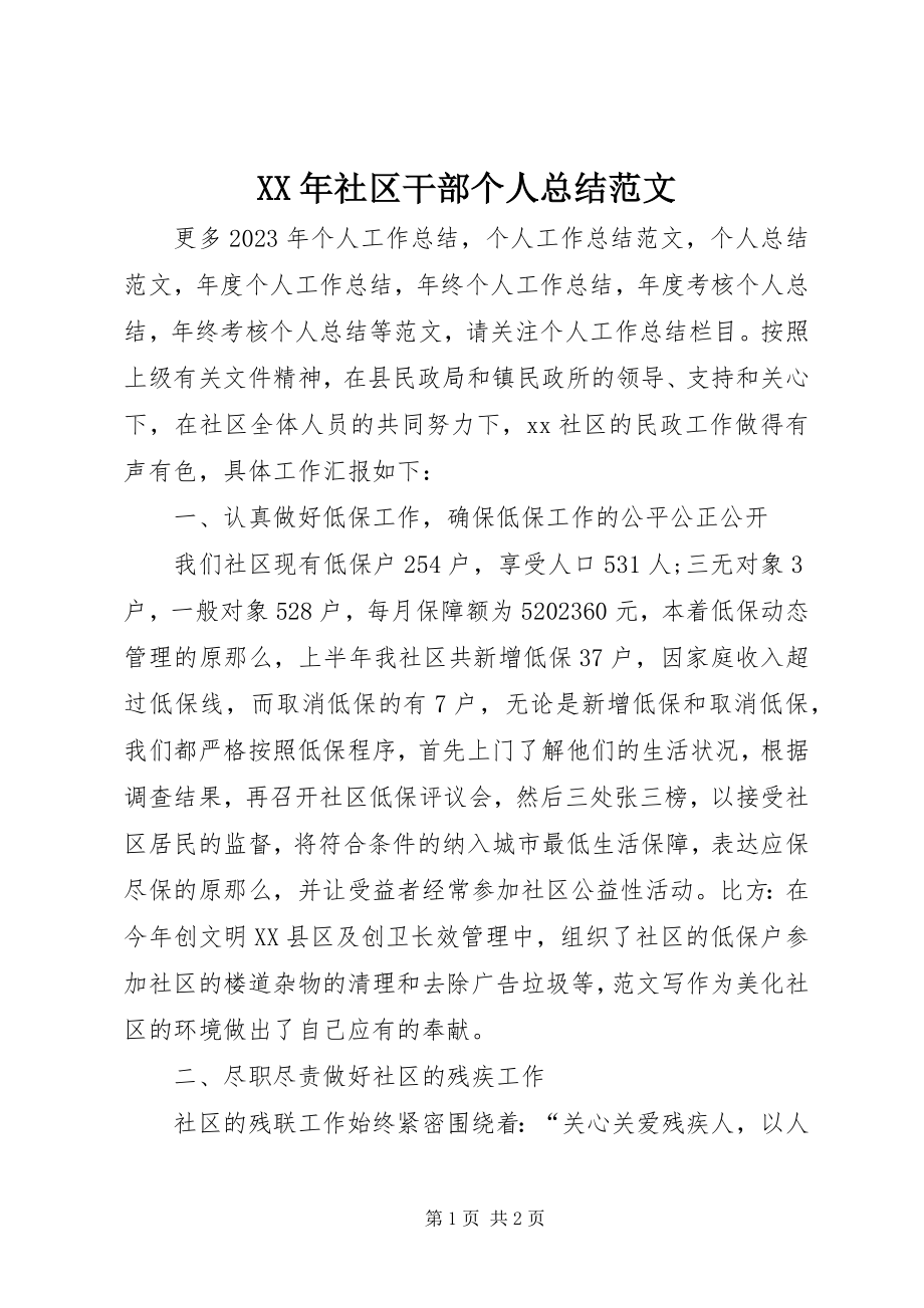 2023年社区干部个人总结.docx_第1页