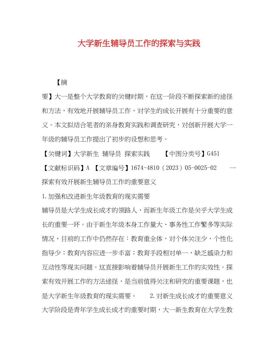 2023年大学新生辅导员工作的探索与实践.docx_第1页