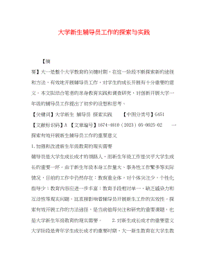 2023年大学新生辅导员工作的探索与实践.docx