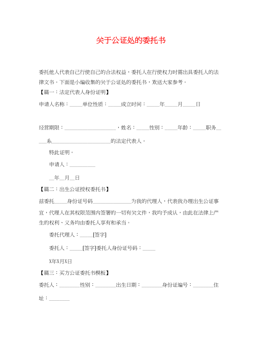 2023年公证处的委托书.docx_第1页