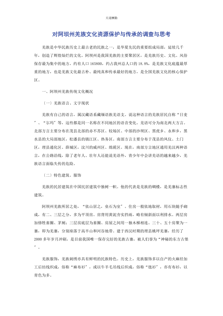 2023年对阿坝州羌族文化资源保护与传承的调查与思考.docx_第1页