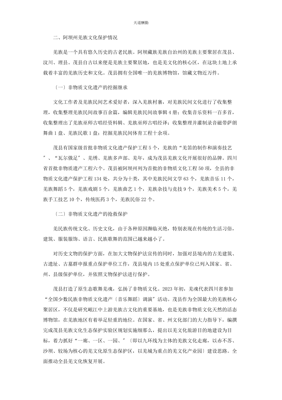 2023年对阿坝州羌族文化资源保护与传承的调查与思考.docx_第2页