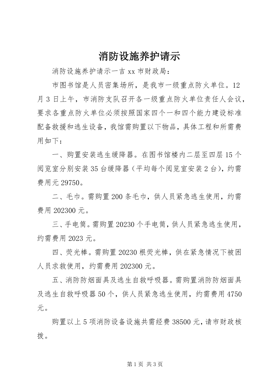 2023年消防设施养护请示.docx_第1页