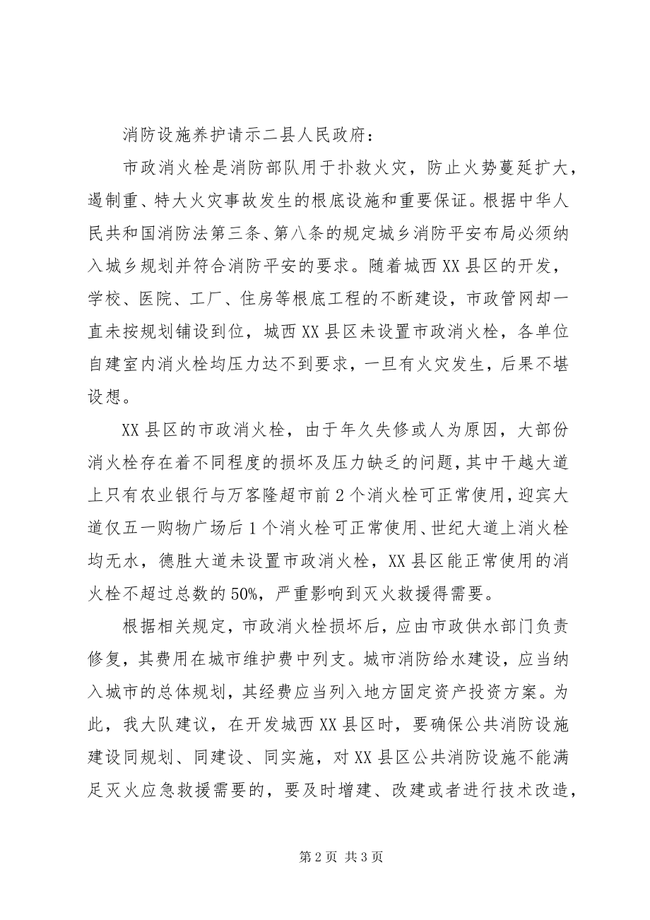 2023年消防设施养护请示.docx_第2页