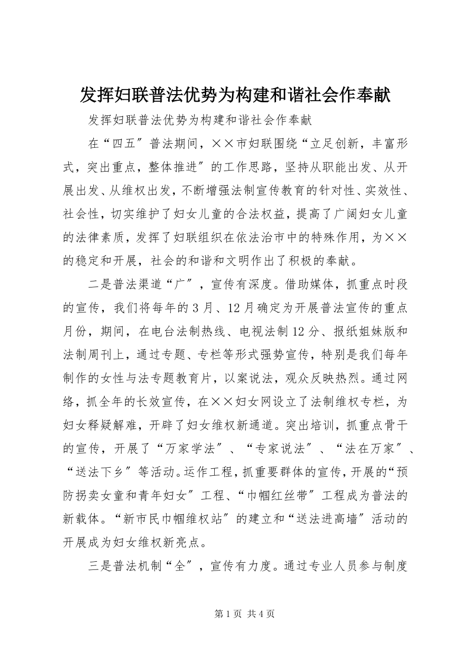 2023年发挥妇联普法优势为构建和谐社会作贡献.docx_第1页