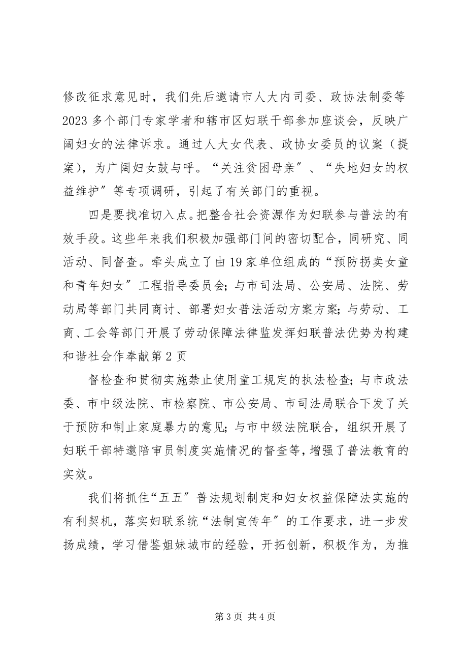 2023年发挥妇联普法优势为构建和谐社会作贡献.docx_第3页