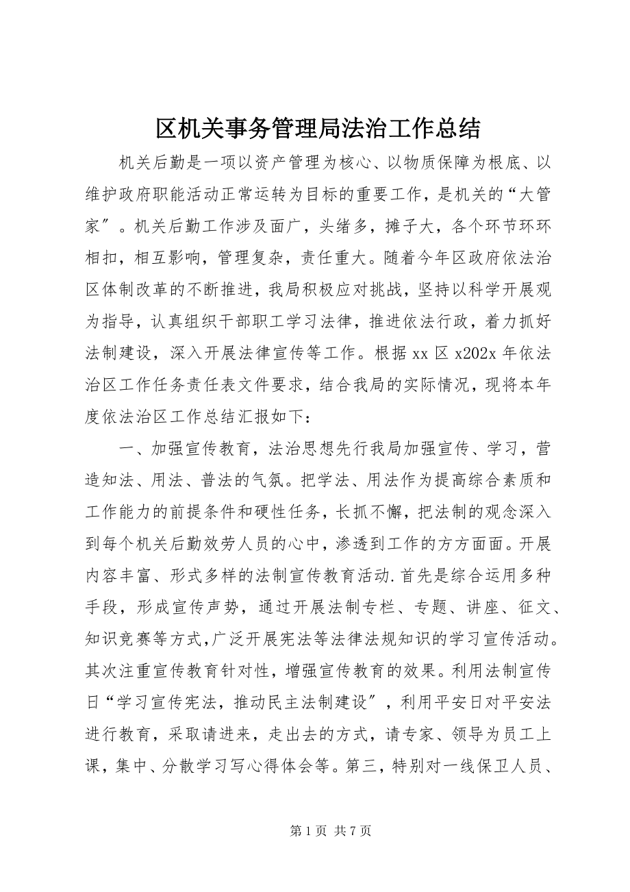 2023年区机关事务管理局法治工作总结.docx_第1页