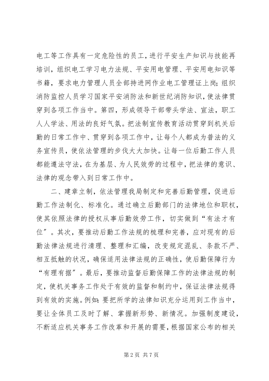 2023年区机关事务管理局法治工作总结.docx_第2页