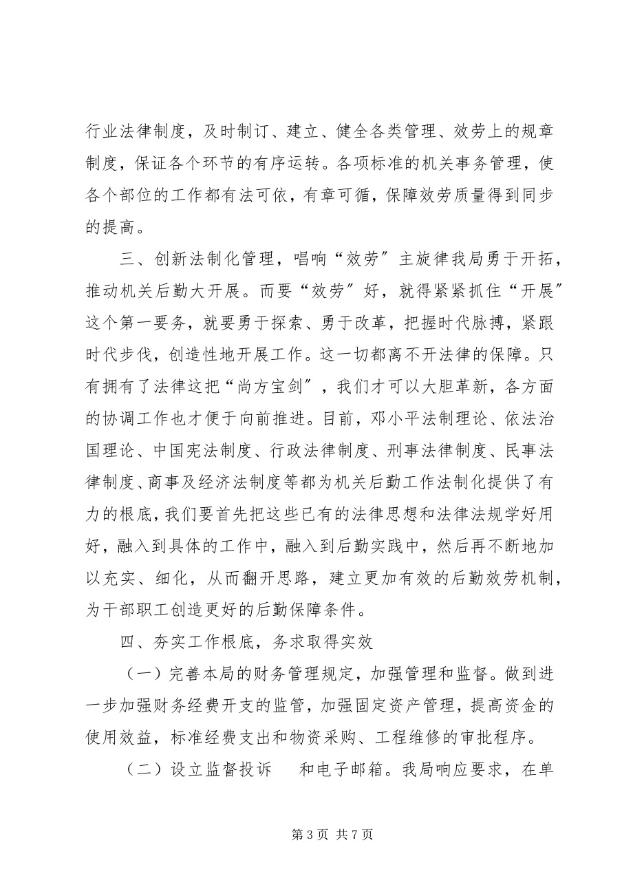 2023年区机关事务管理局法治工作总结.docx_第3页