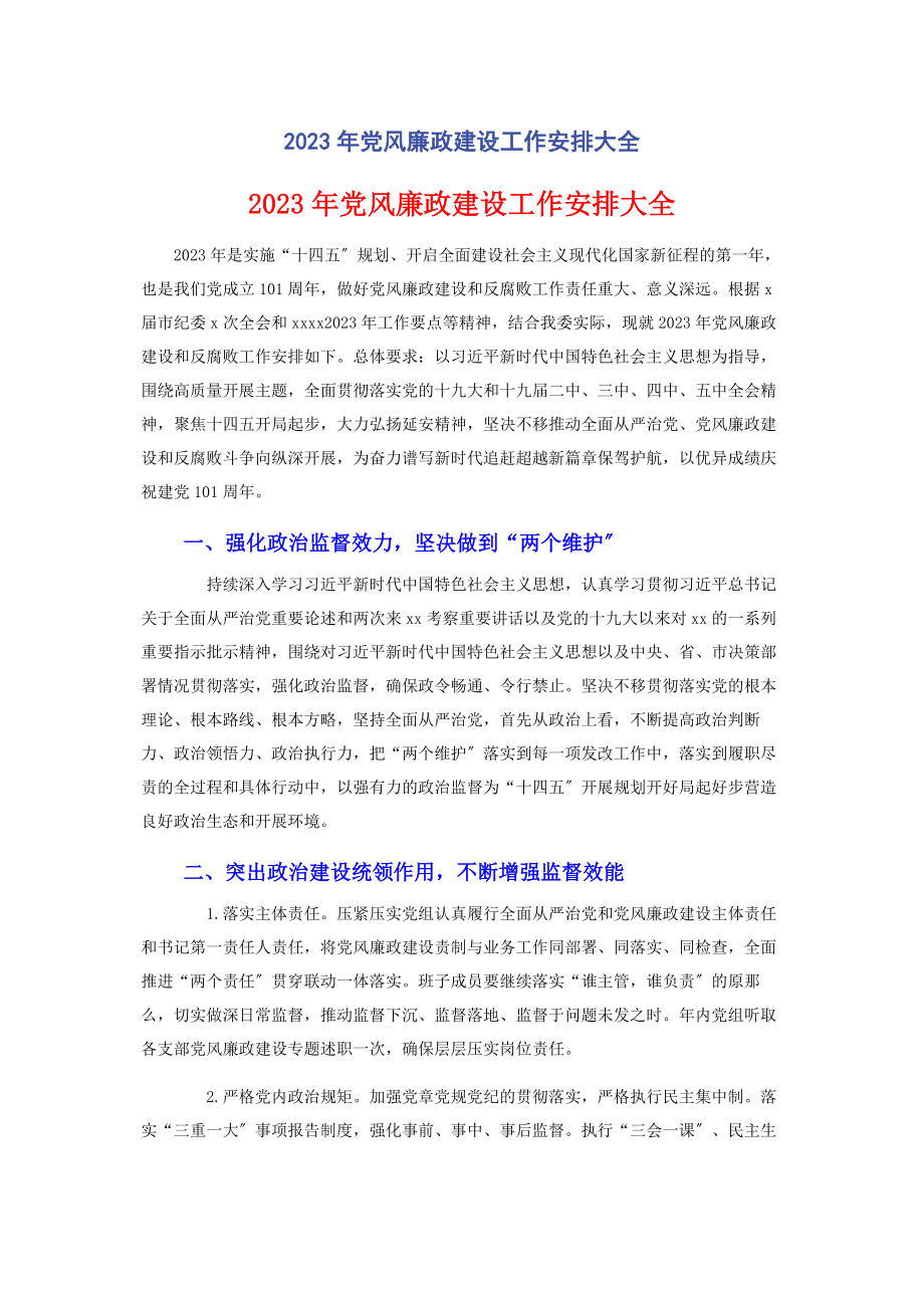 2023年党风廉政建设工作安排大全.docx_第1页