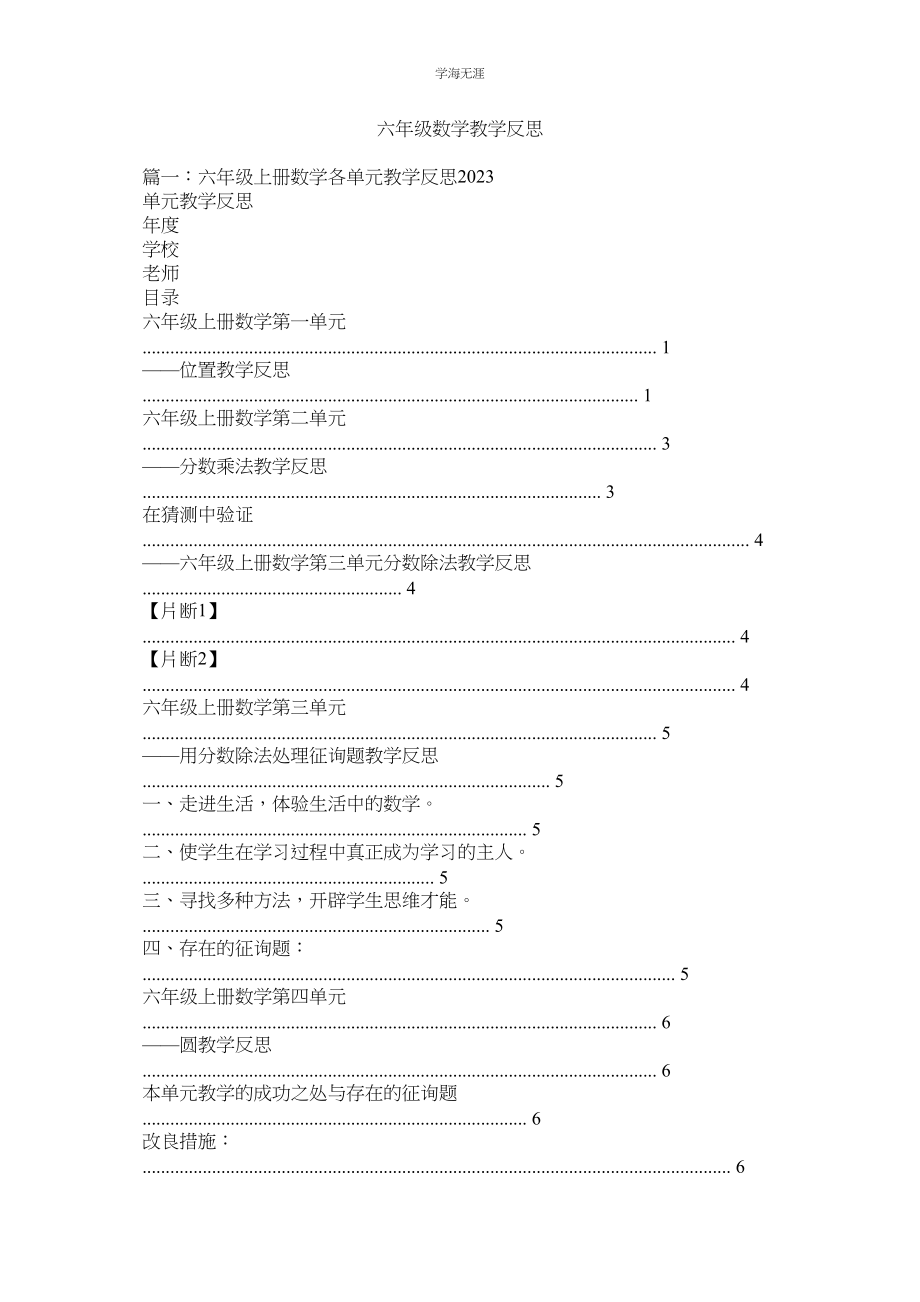 2023年六级数学教学反思.docx_第1页