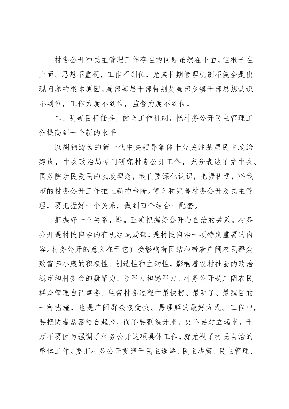 2023年村务公开会议致辞新编.docx_第2页