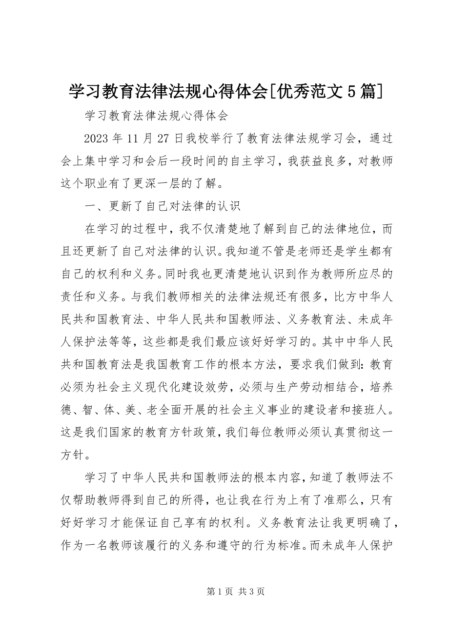 2023年学习教育法律法规心得体会优秀5篇.docx_第1页