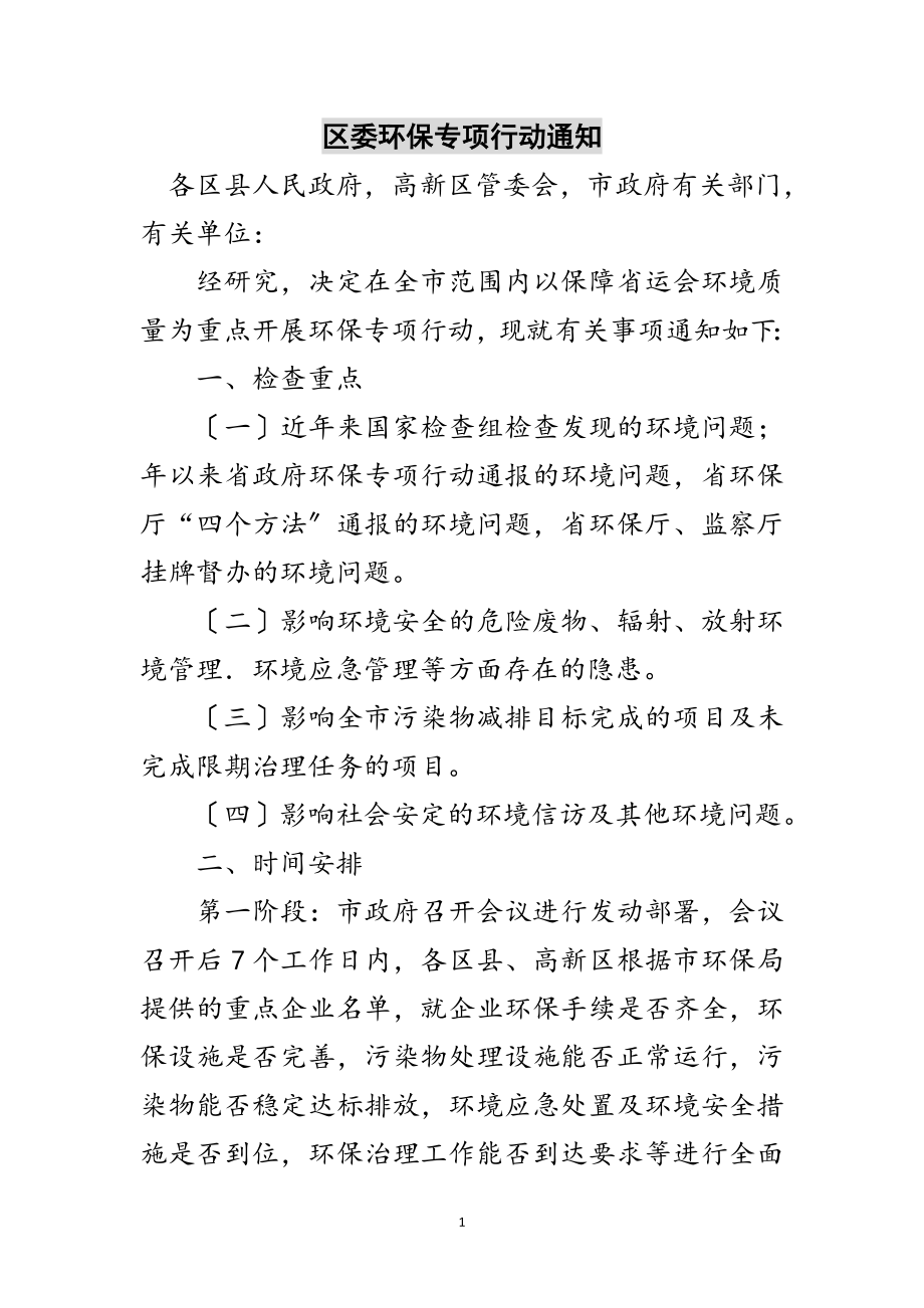 2023年区委环保专项行动通知范文.doc_第1页