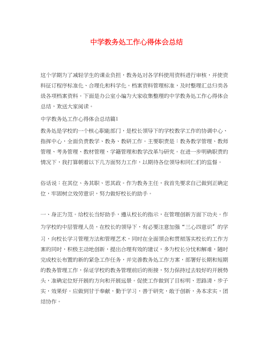 2023年中学教务处工作心得体会总结.docx_第1页