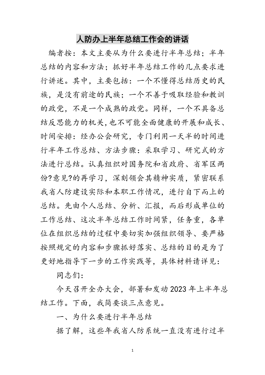 2023年人防办上半年总结工作会的讲话范文.doc_第1页