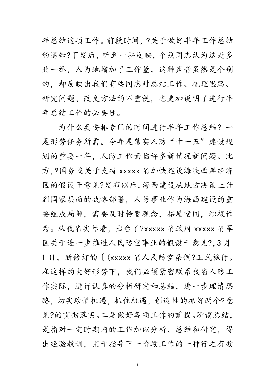 2023年人防办上半年总结工作会的讲话范文.doc_第2页