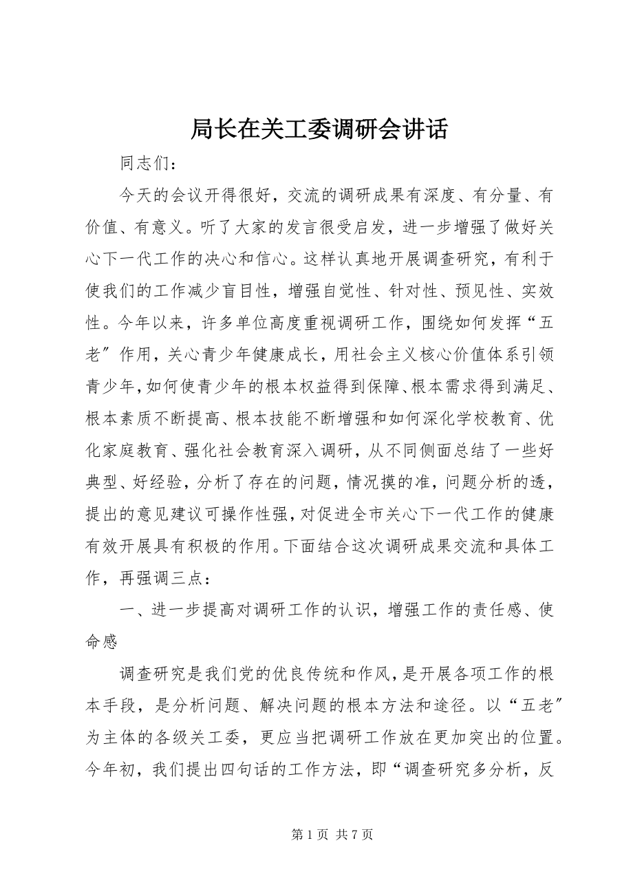 2023年局长在关工委调研会致辞.docx_第1页