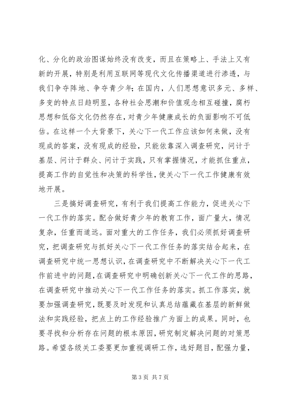 2023年局长在关工委调研会致辞.docx_第3页