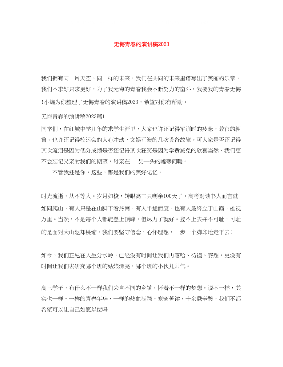 2023年无悔青春的演讲稿.docx_第1页