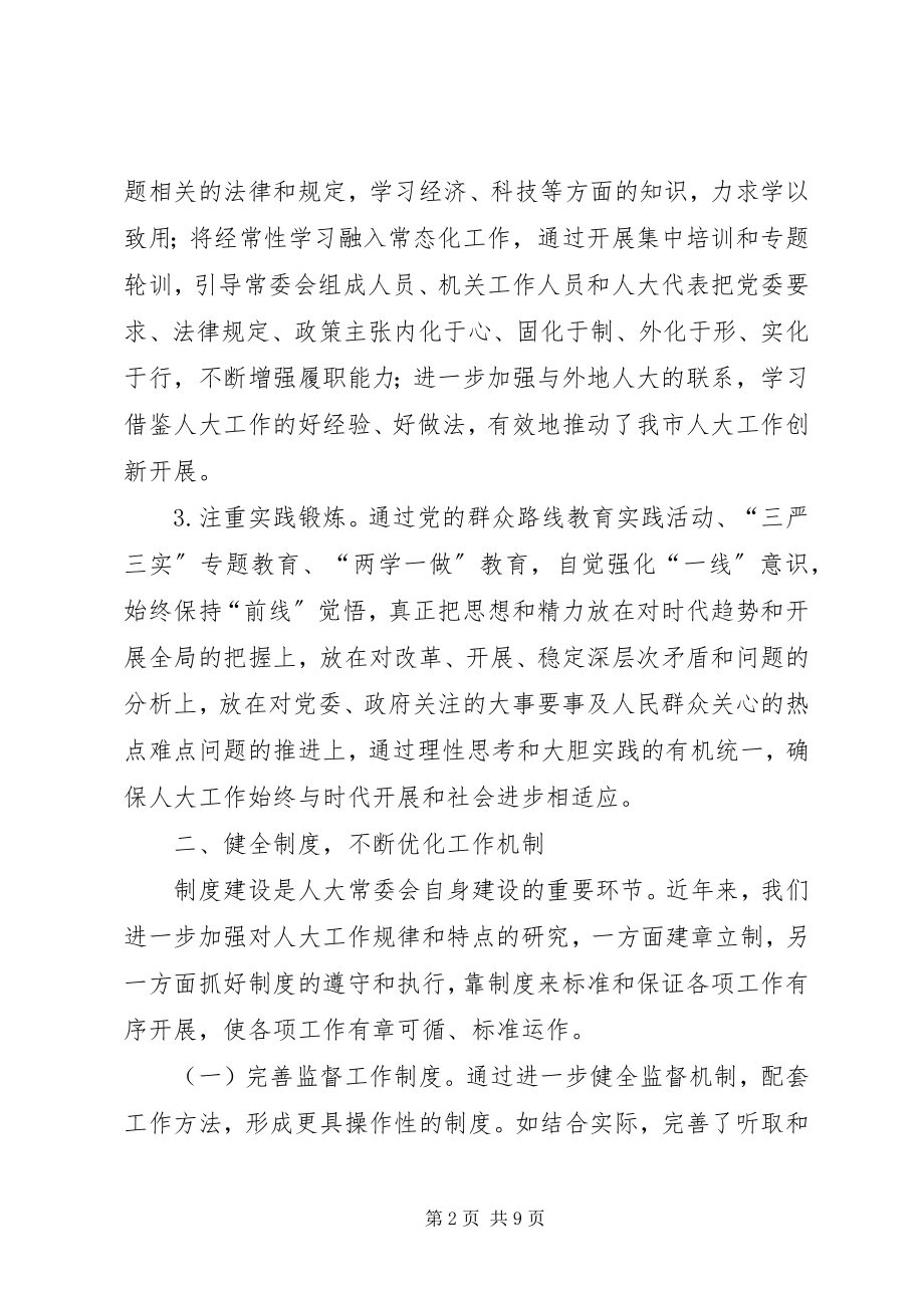 2023年人大常委加强自身建设心得.docx_第2页