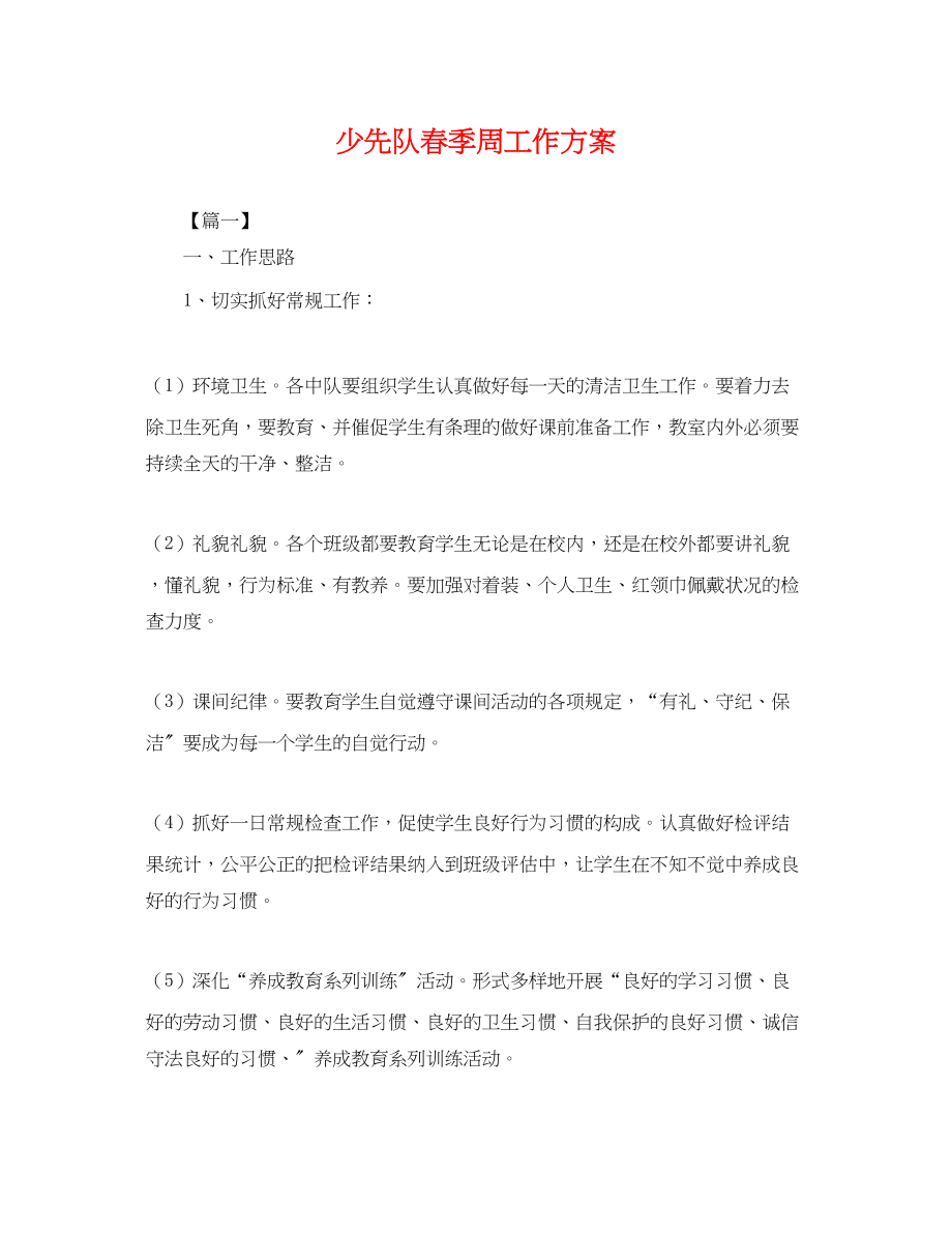 2023年少先队春季周工作计划.docx_第1页