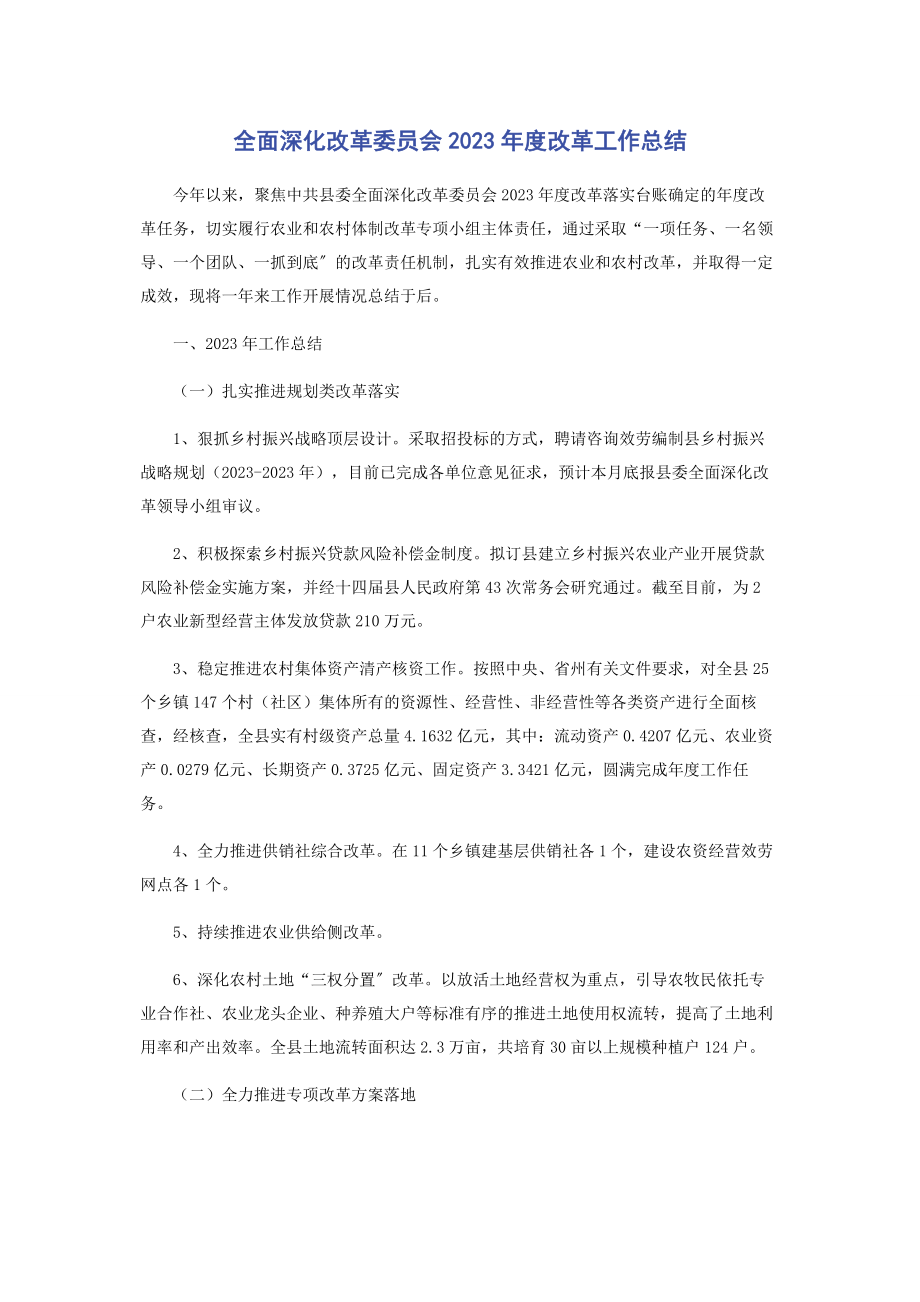 2023年全面深化改革委员会年度改革工作总结.docx_第1页