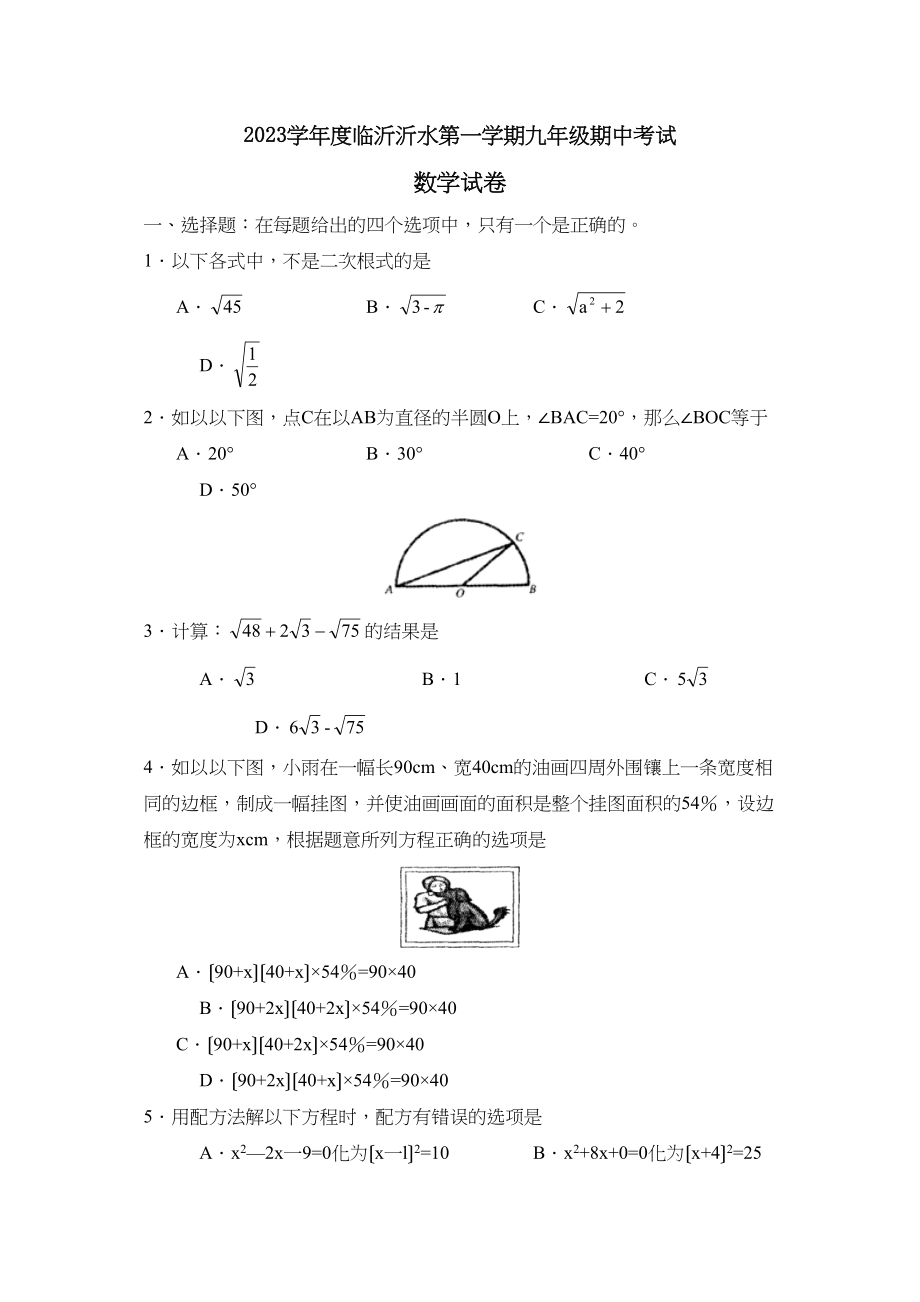 2023年度临沂沂水第一学期九年级期中考试初中数学.docx_第1页