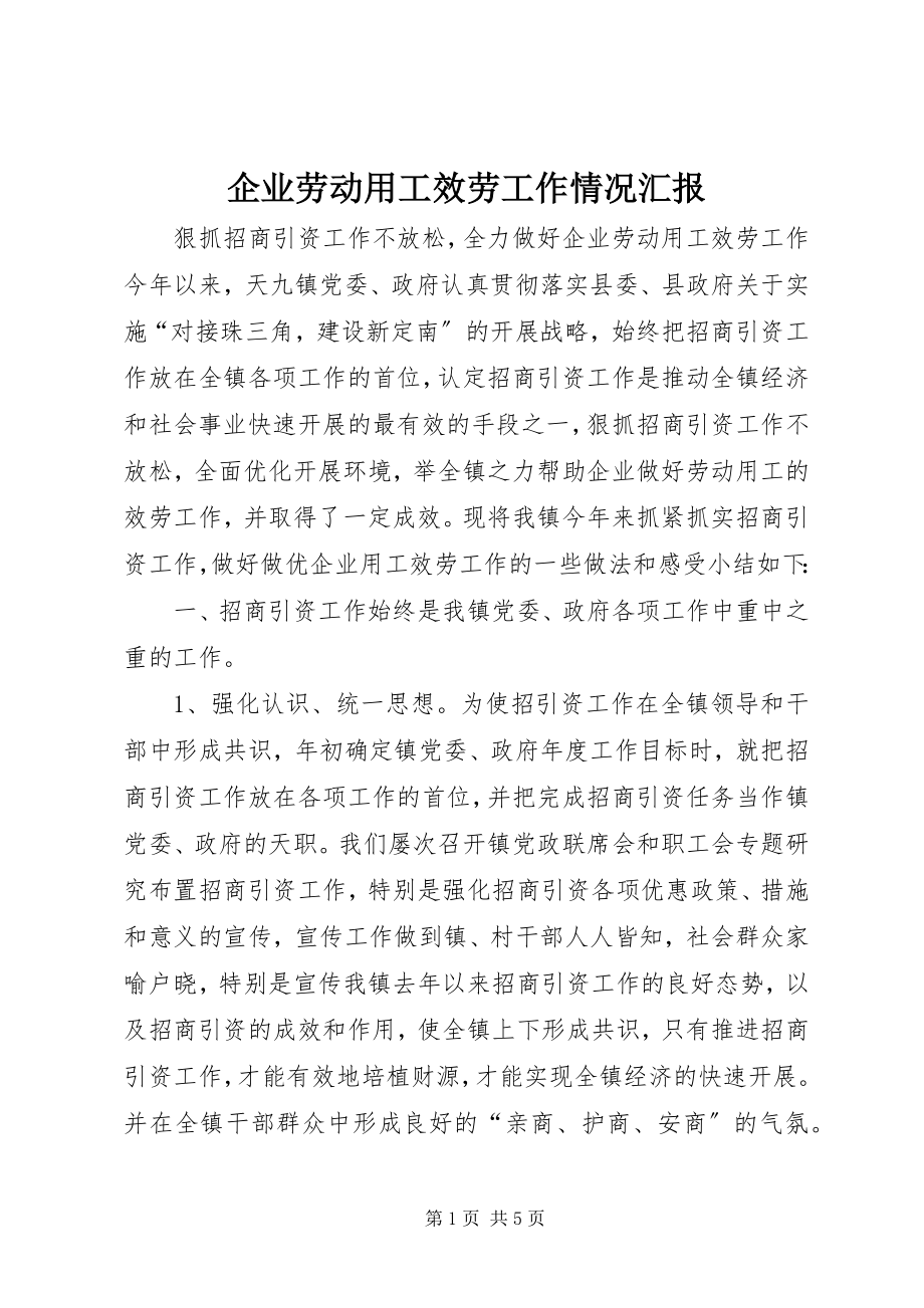 2023年企业劳动用工服务工作情况汇报.docx_第1页