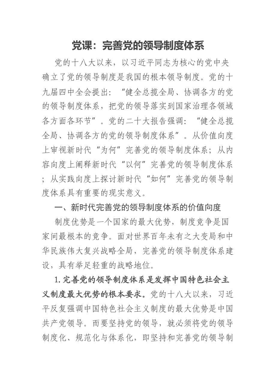 党课：完善党的领导制度体系 .docx_第1页