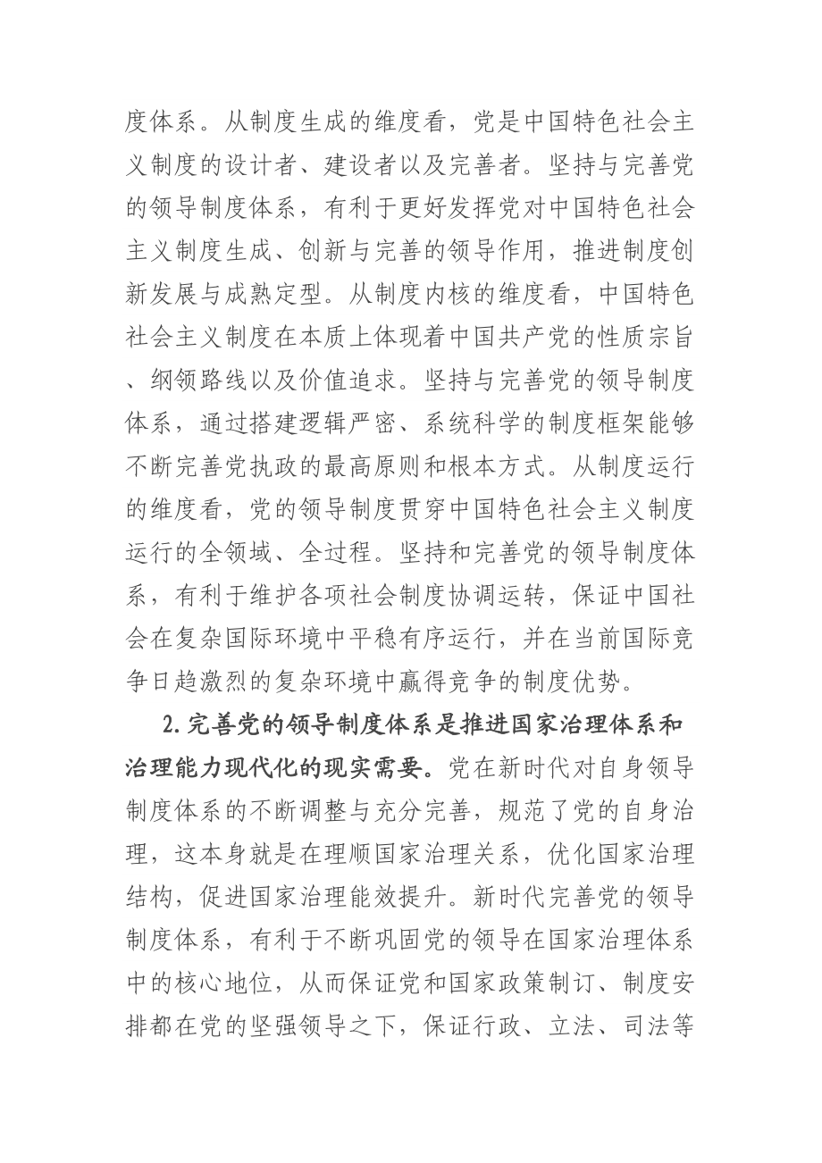 党课：完善党的领导制度体系 .docx_第2页