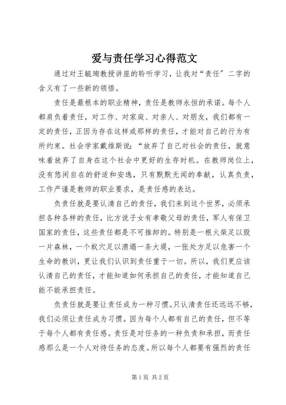 2023年《爱与责任》学习心得2新编.docx_第1页