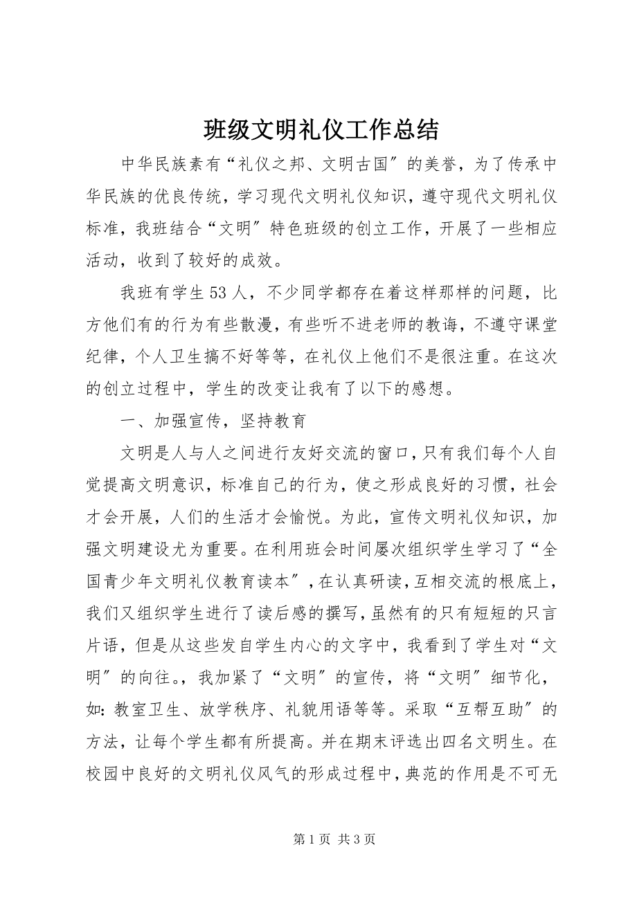 2023年班级文明礼仪工作总结.docx_第1页