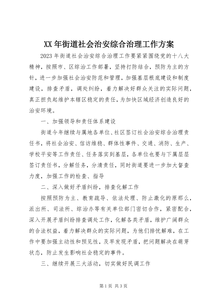 2023年街道社会治安综合治理工作计划.docx_第1页