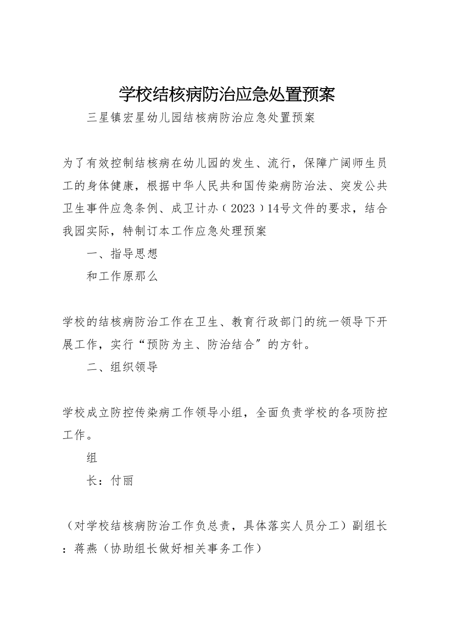 2023年学校结核病防治应急处置预案 3.doc_第1页