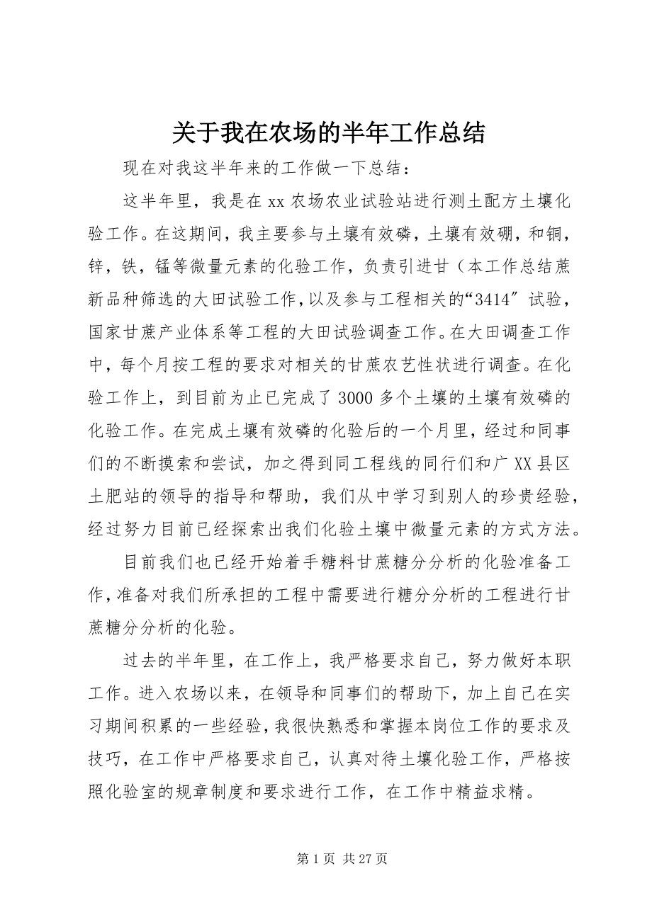 2023年我在农场的半工作总结.docx_第1页