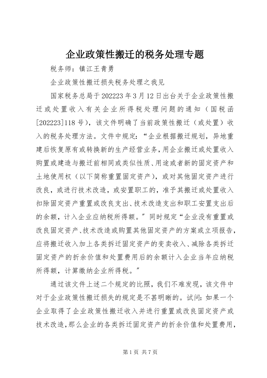 2023年企业政策性搬迁的税务处理专题.docx_第1页