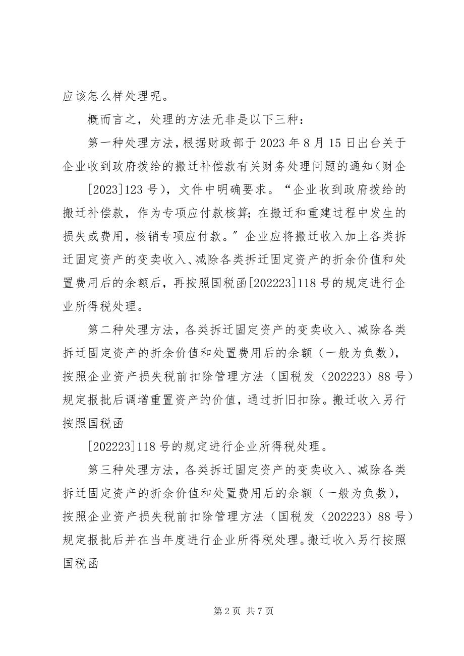 2023年企业政策性搬迁的税务处理专题.docx_第2页