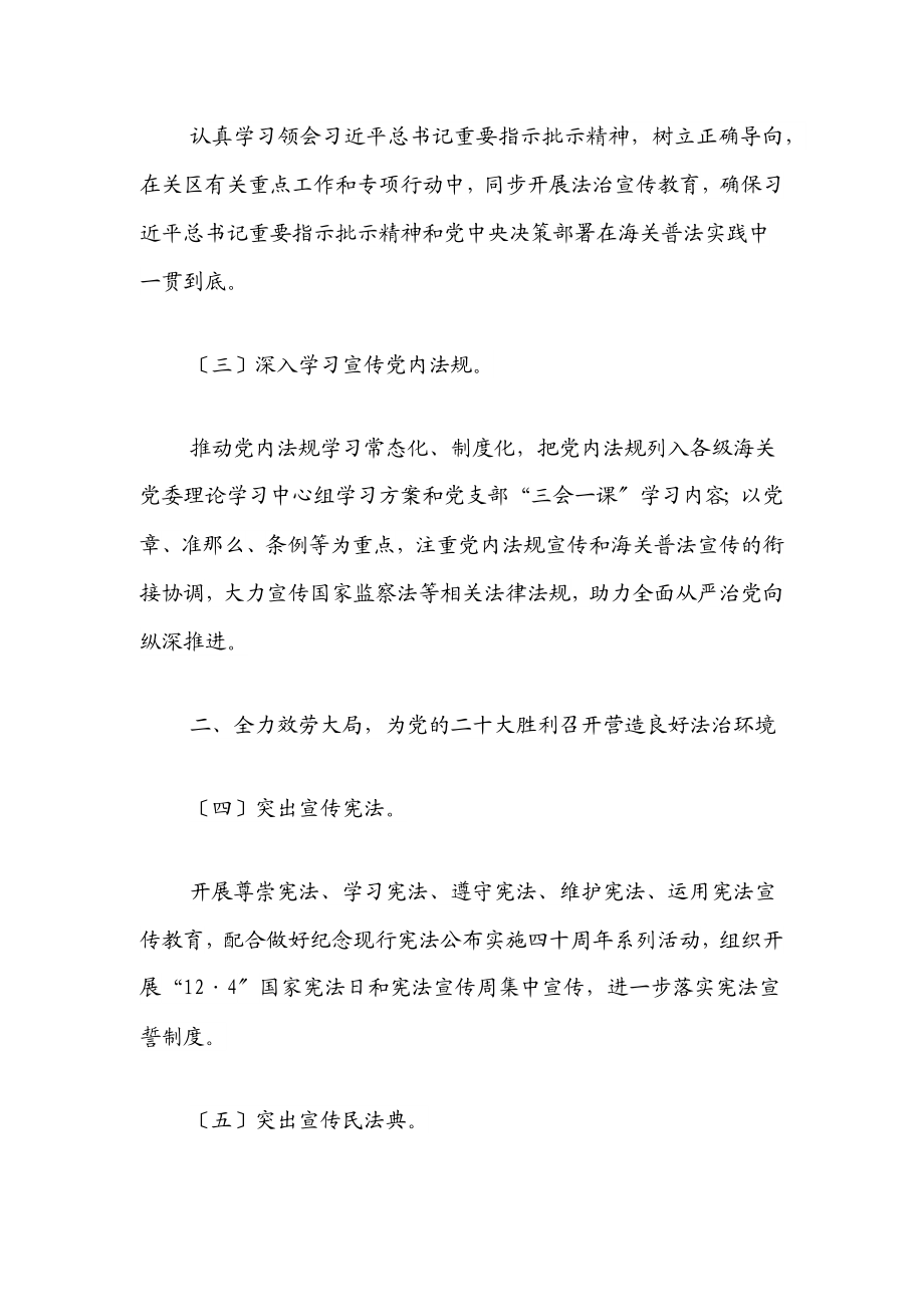 xx海关法治宣传教育工作计划（附普法清单）范文.docx_第2页