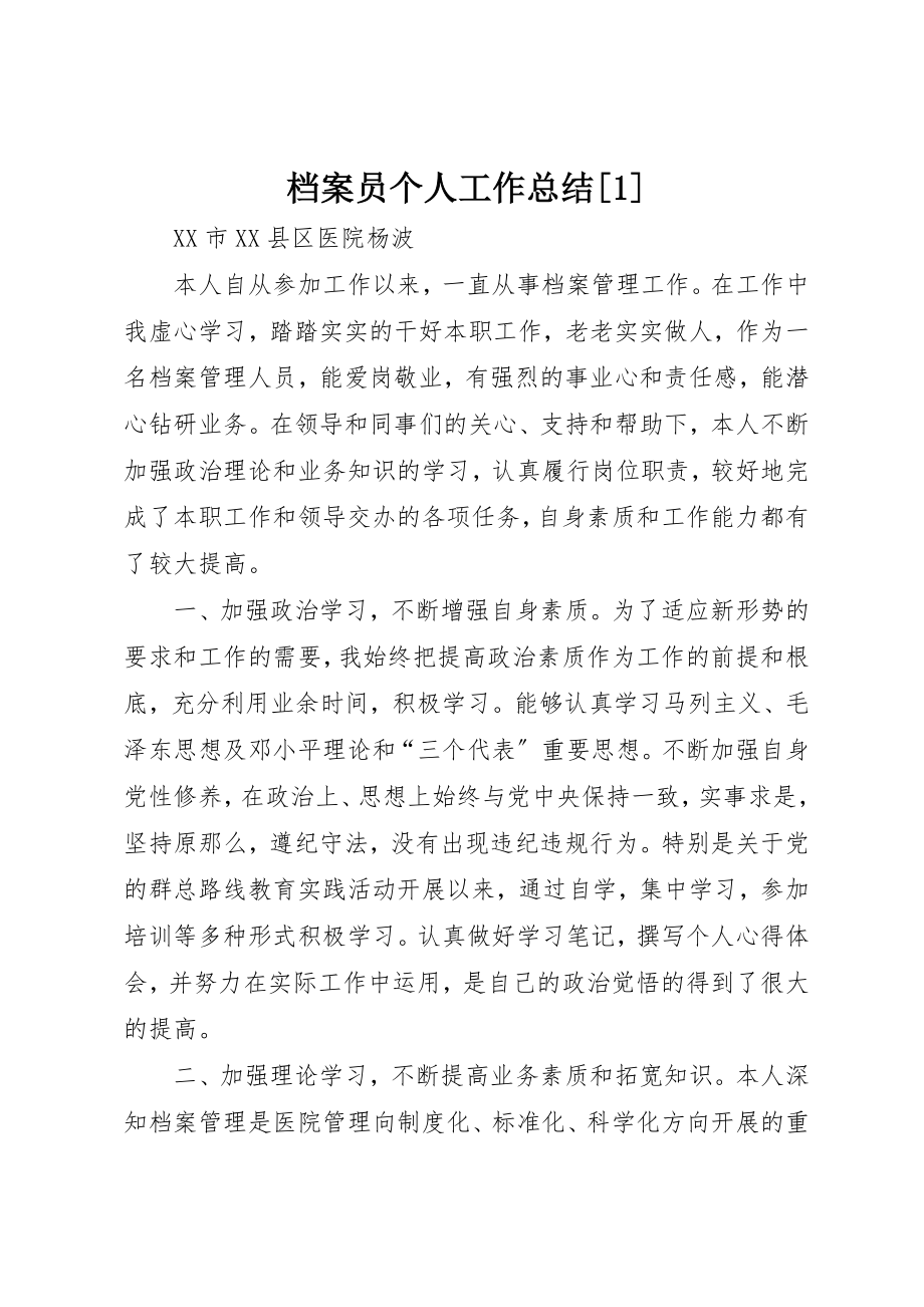 2023年档案员个人工作总结[1]新编.docx_第1页